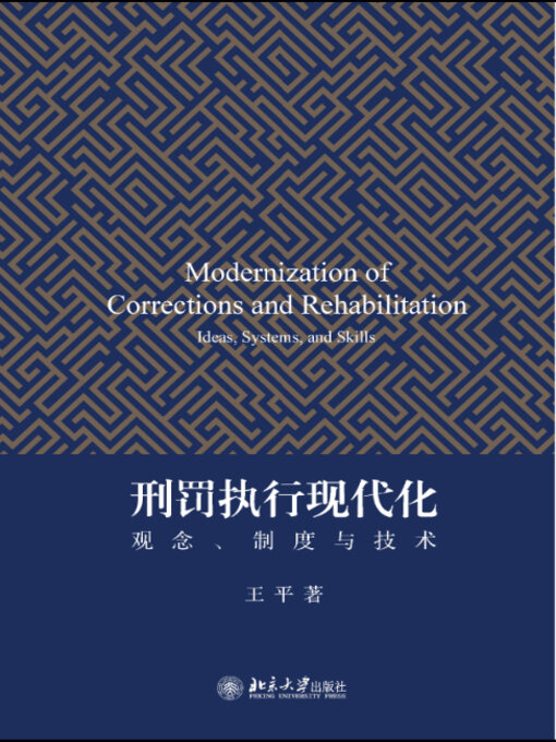 Title details for 刑罚执行现代化 by 王平 - Available